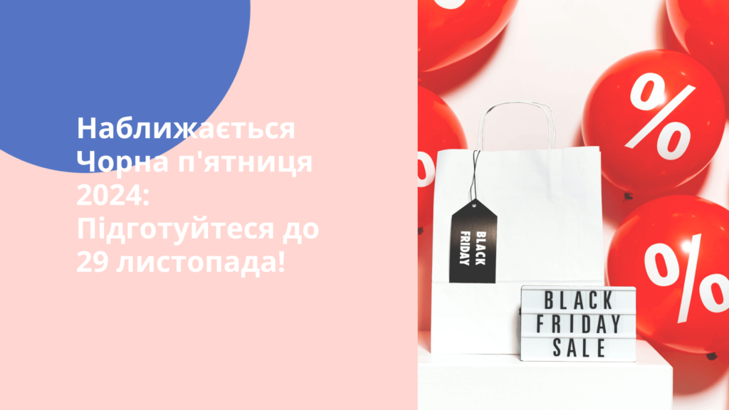 Чорна п’ятниця 2024 наближається: готуйтеся до 29 листопада!